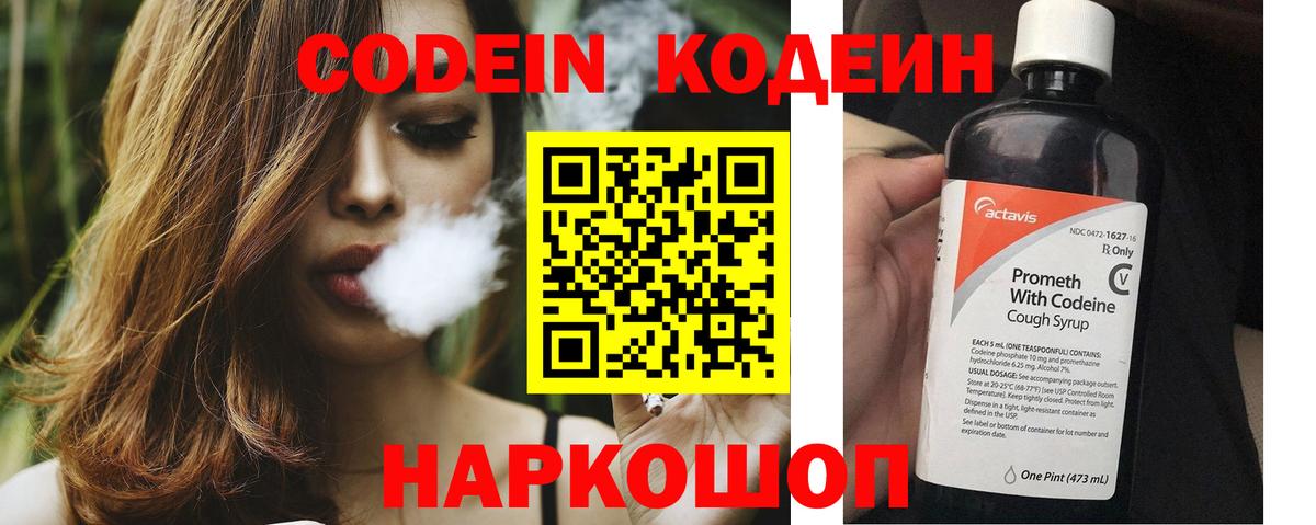 Codein Purple Drank  Вход с VPN  Дзержинск  Кодеин напиток Lean (лин) 